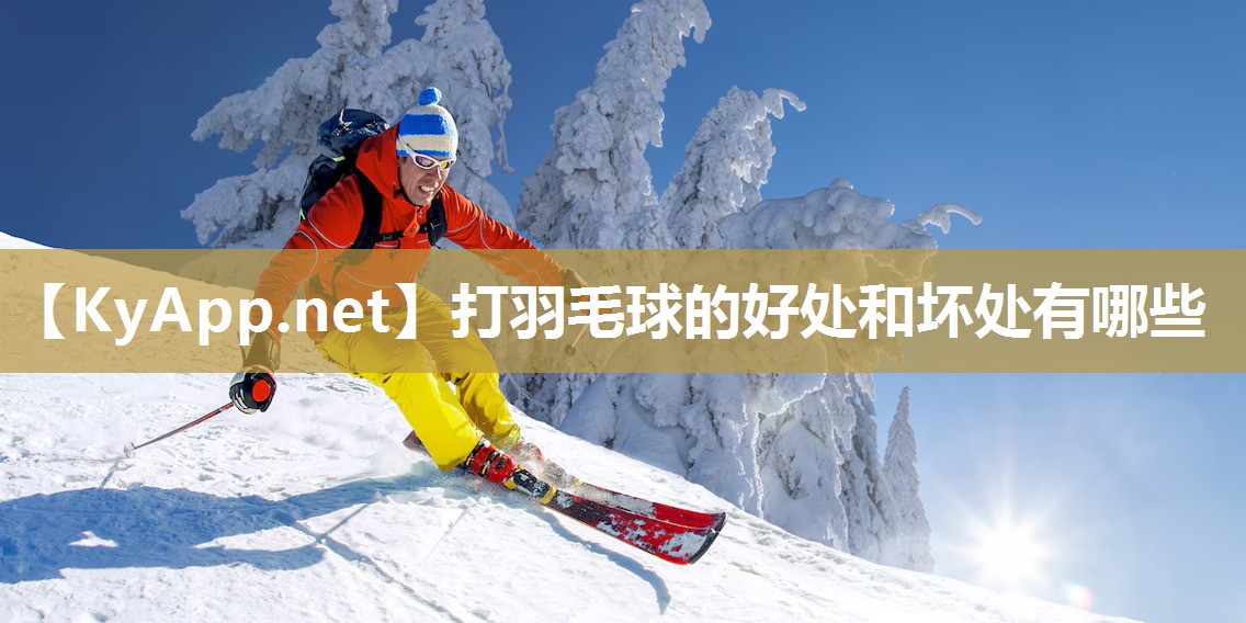 打羽毛球的好处和坏处有哪些