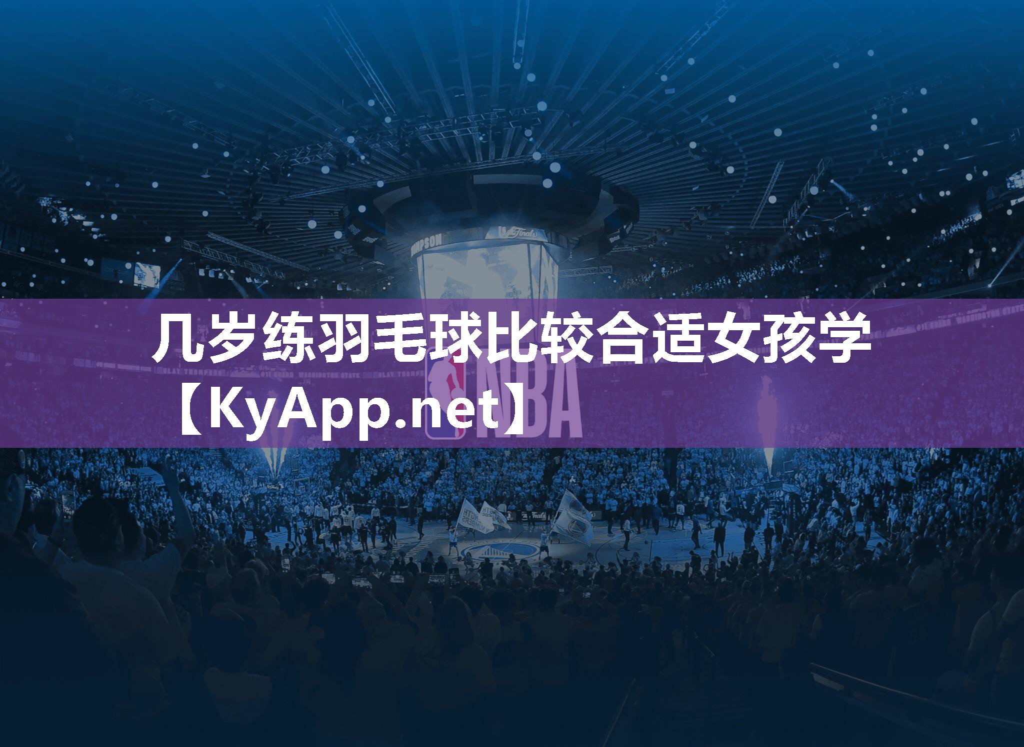 几岁练羽毛球比较合适女孩学