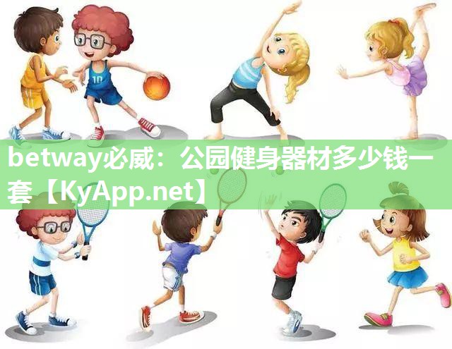 betway必威：公园健身器材多少钱一套