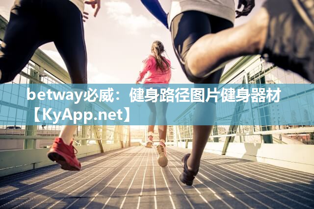 betway必威：健身路径图片健身器材