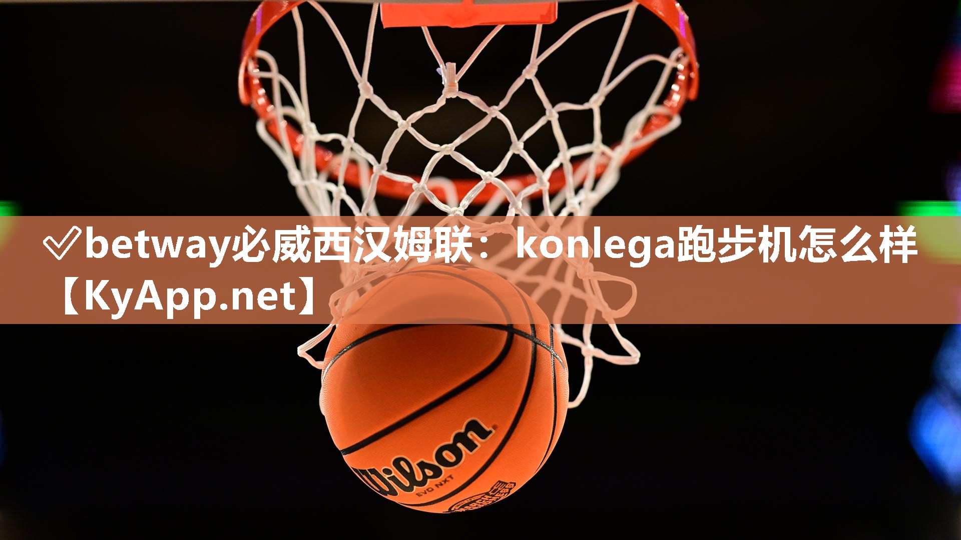 ✅betway必威西汉姆联：konlega跑步机怎么样