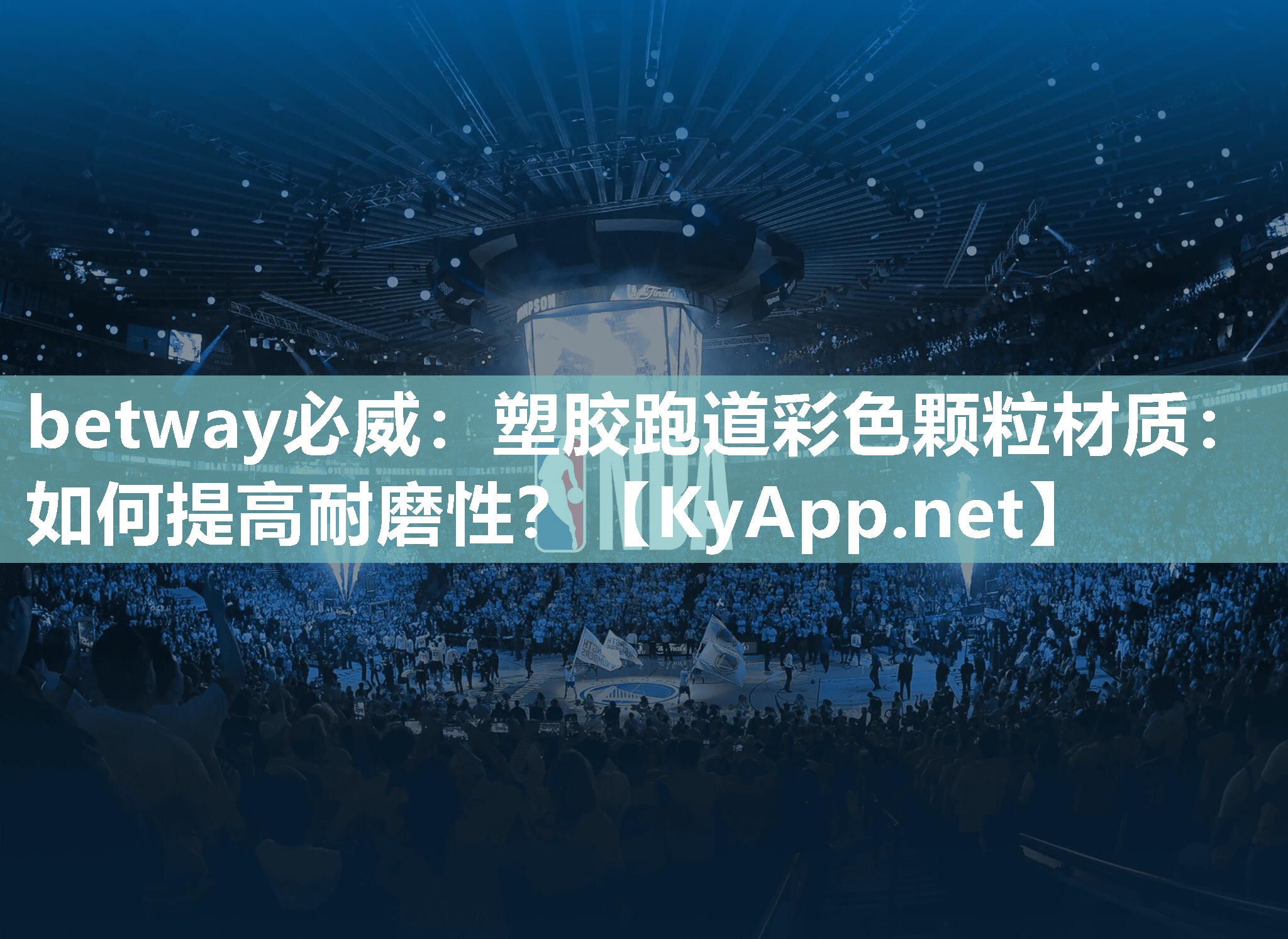 betway必威：塑胶跑道彩色颗粒材质：如何提高耐磨性？