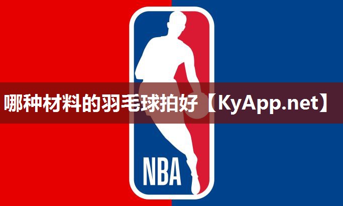 哪种材料的羽毛球拍好