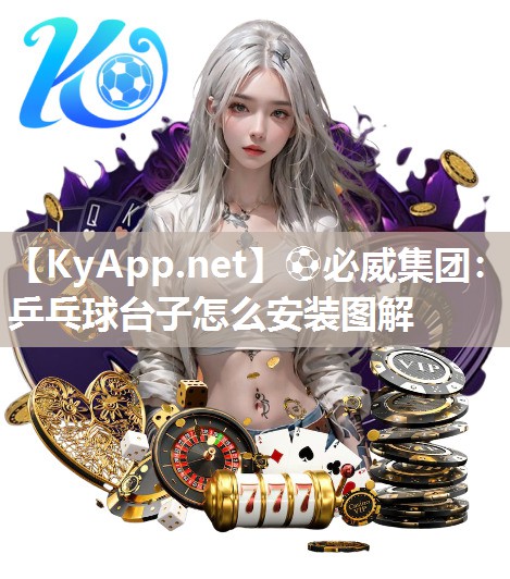 ⚽必威集团：乒乓球台子怎么安装图解