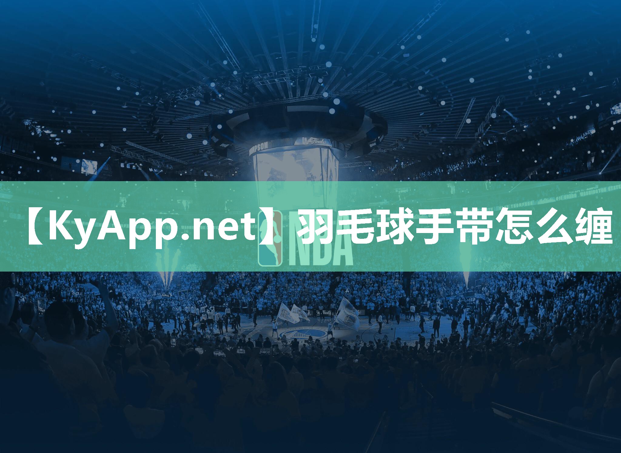 羽毛球手带怎么缠
