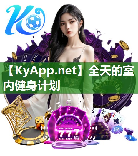 全天的室内健身计划