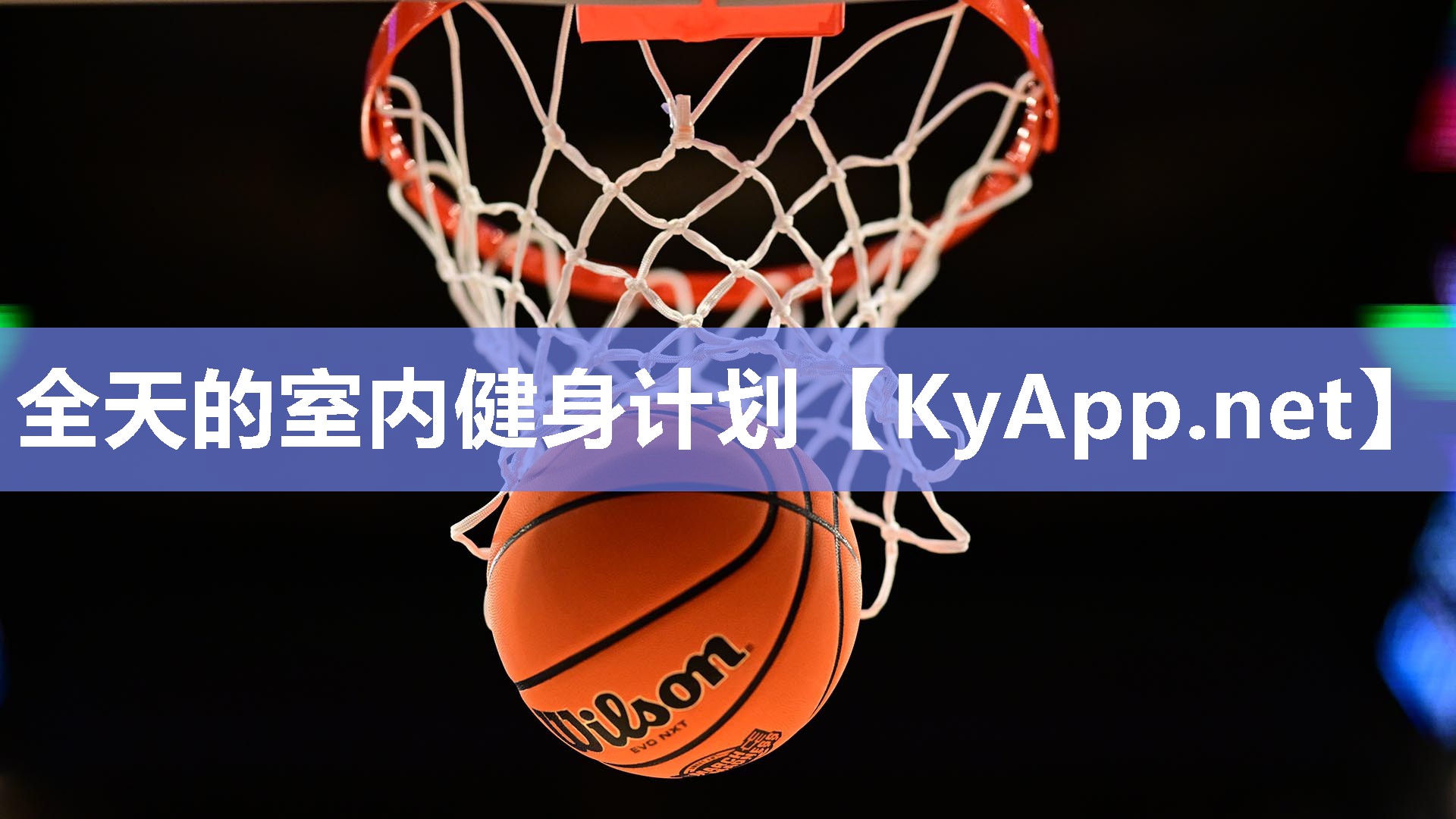 全天的室内健身计划