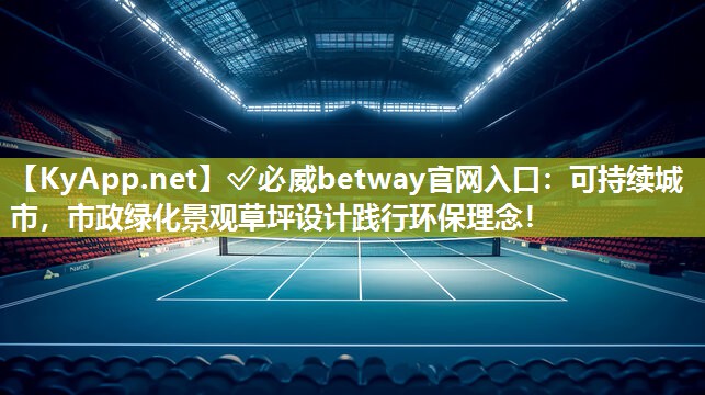 可持续城市，市政绿化景观草坪设计践行环保理念！