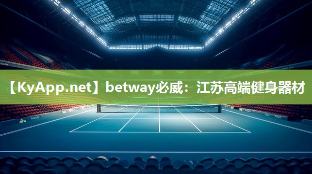 江苏高端健身器材