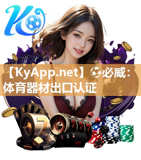 体育器材出口认证