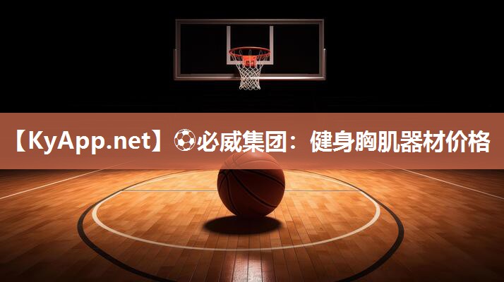 健身胸肌器材价格