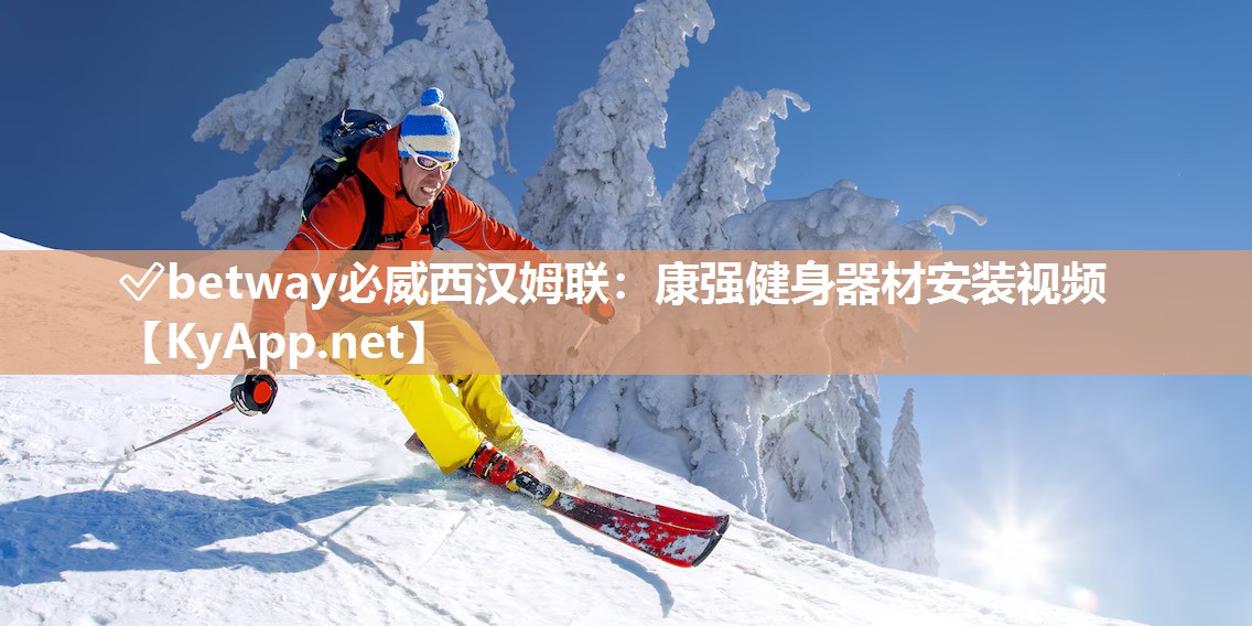 康强健身器材安装视频