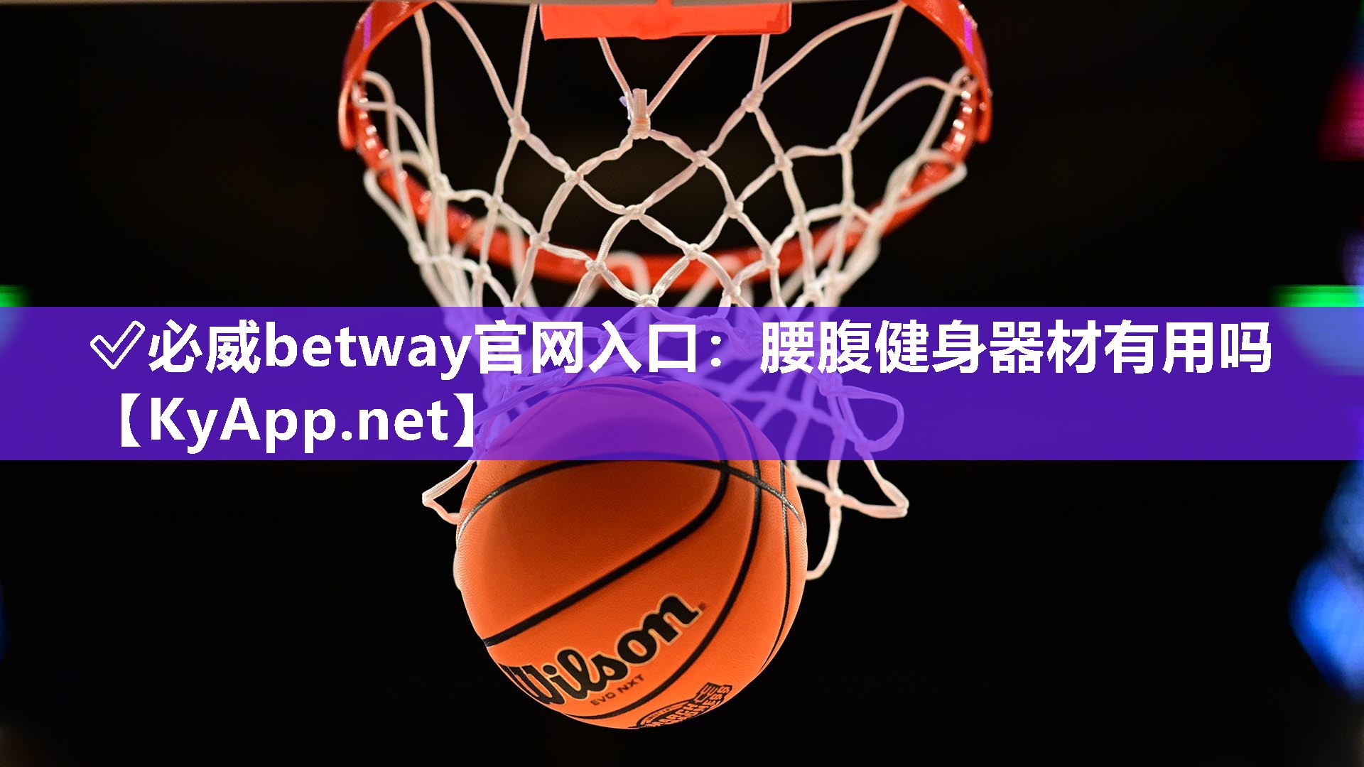腰腹健身器材有用吗