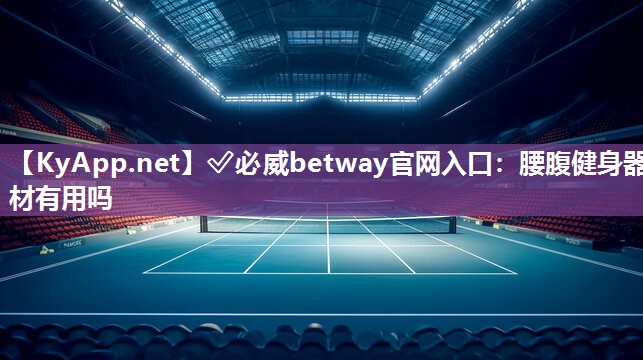 腰腹健身器材有用吗