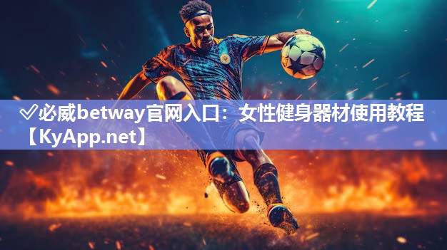女性健身器材使用教程
