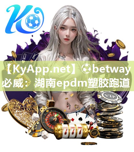 湖南epdm塑胶跑道