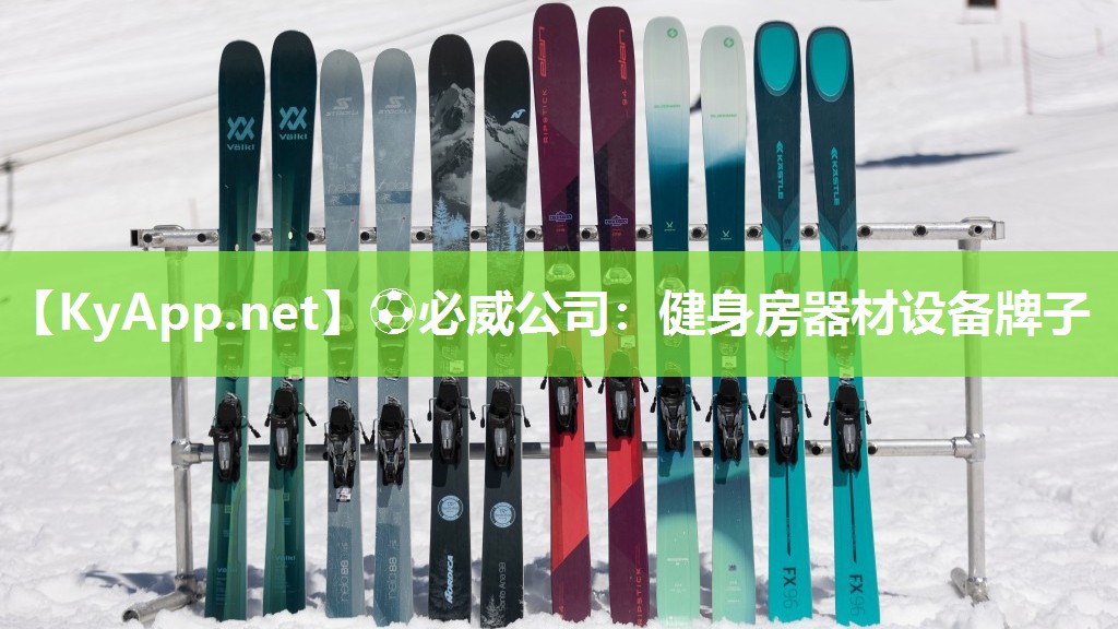 健身房器材设备牌子