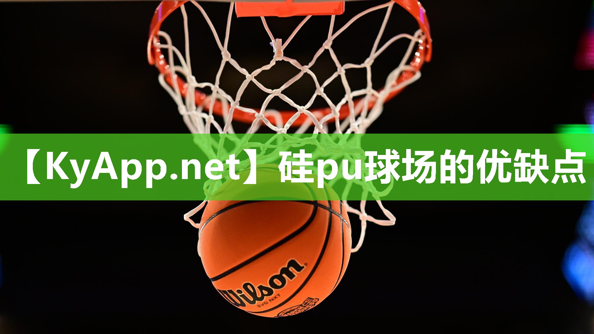 硅pu球场的优缺点