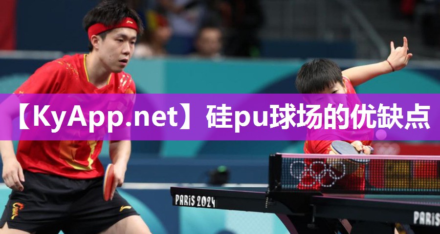 硅pu球场的优缺点