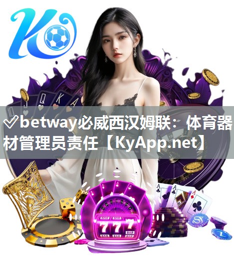 体育器材管理员责任