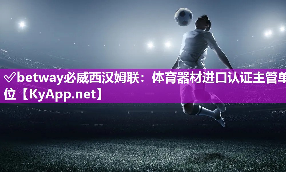 体育器材进口认证主管单位