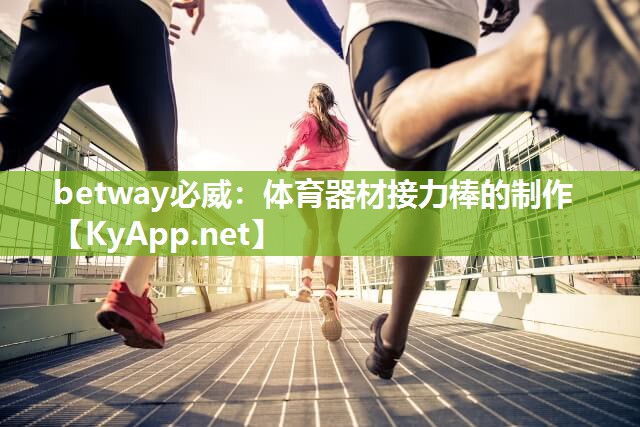 体育器材接力棒的制作