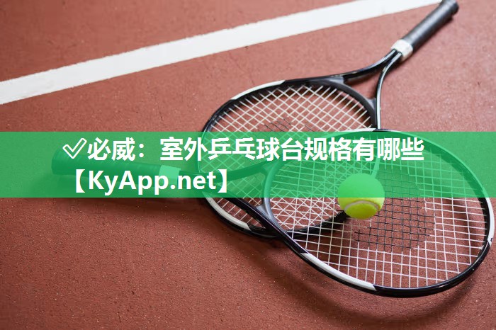 室外乒乓球台规格有哪些