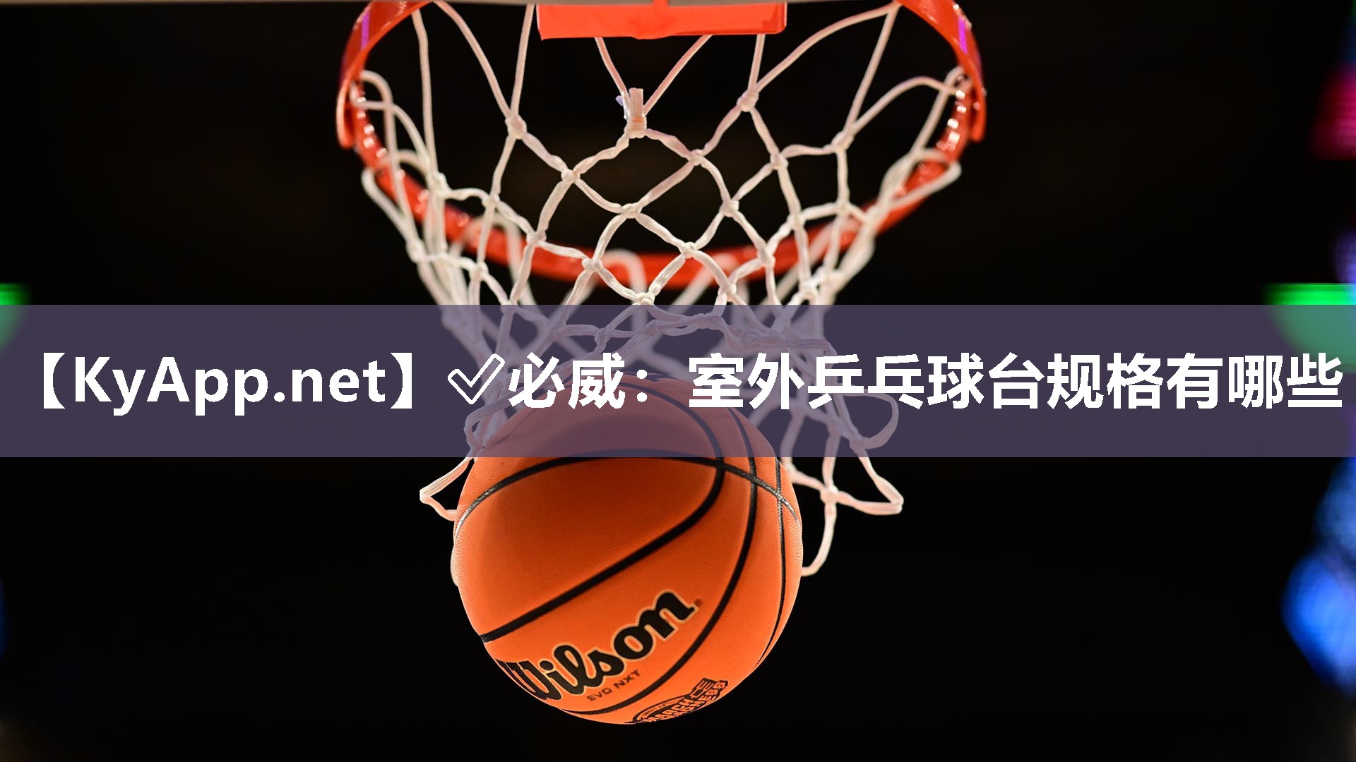 室外乒乓球台规格有哪些