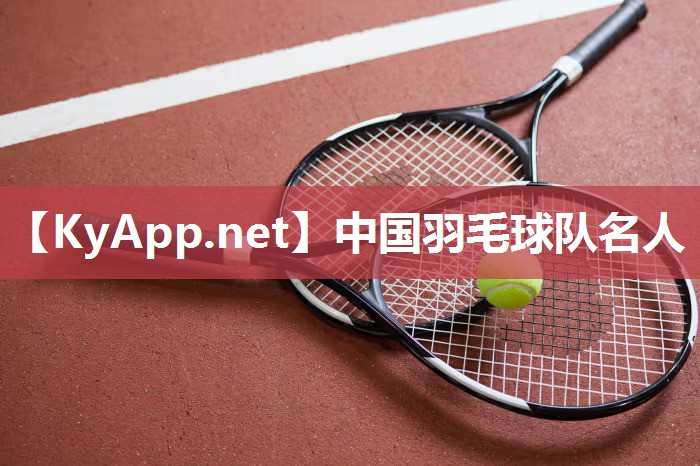 中国羽毛球队名人