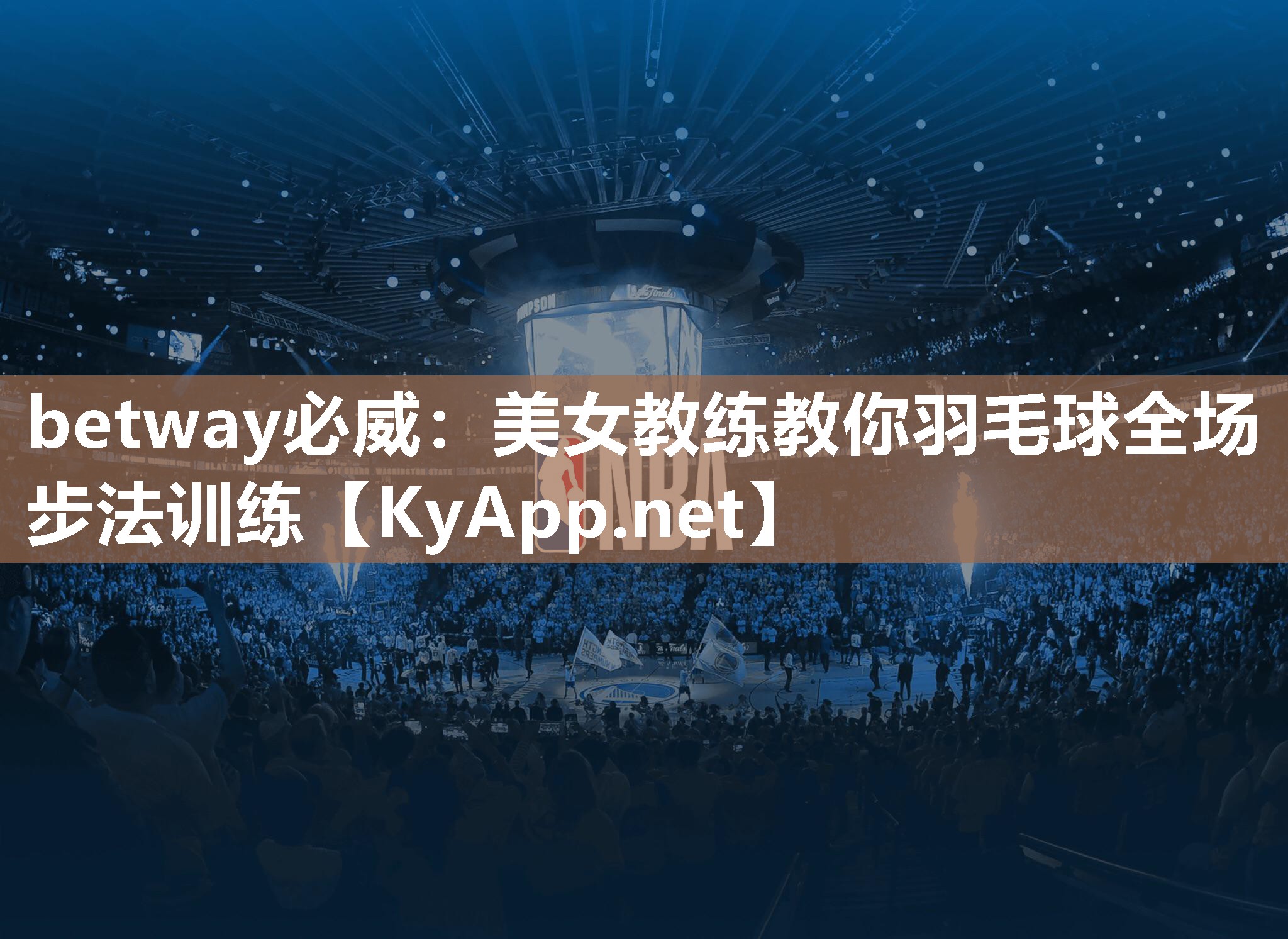 美女教练教你羽毛球全场步法训练