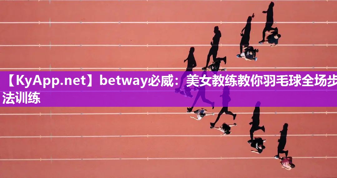 美女教练教你羽毛球全场步法训练