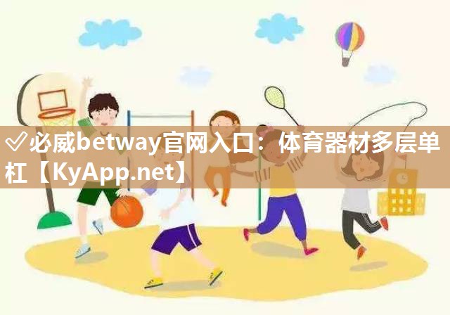 体育器材多层单杠