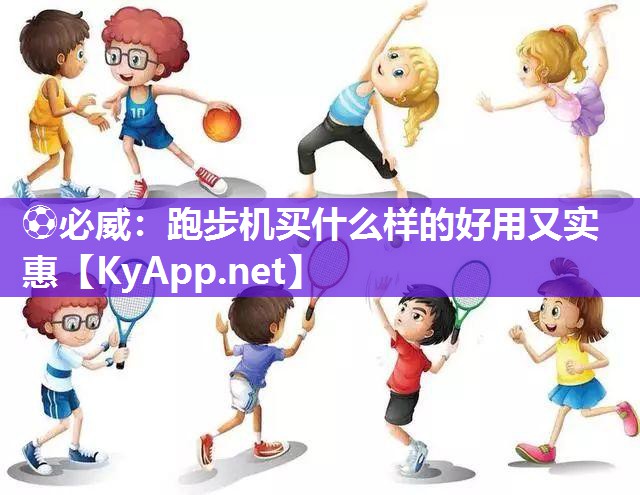 跑步机买什么样的好用又实惠