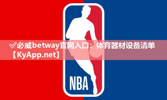 体育器材设备清单
