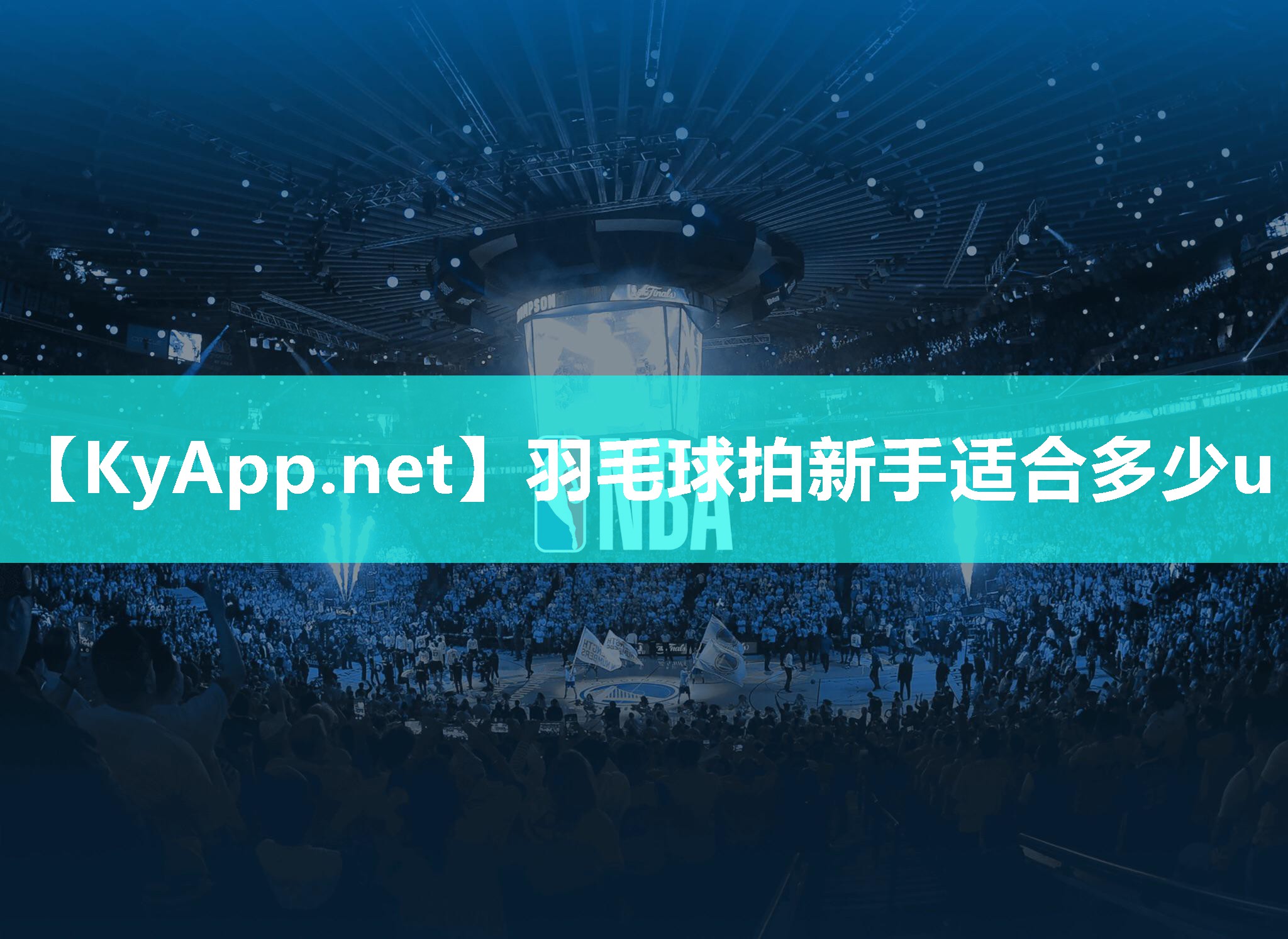 羽毛球拍新手适合多少u