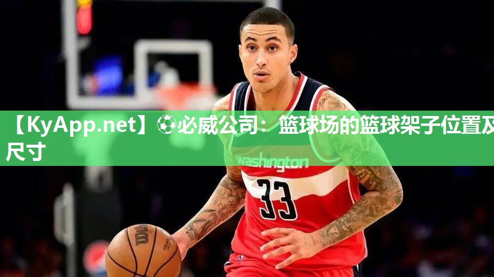 篮球场的篮球架子位置及尺寸