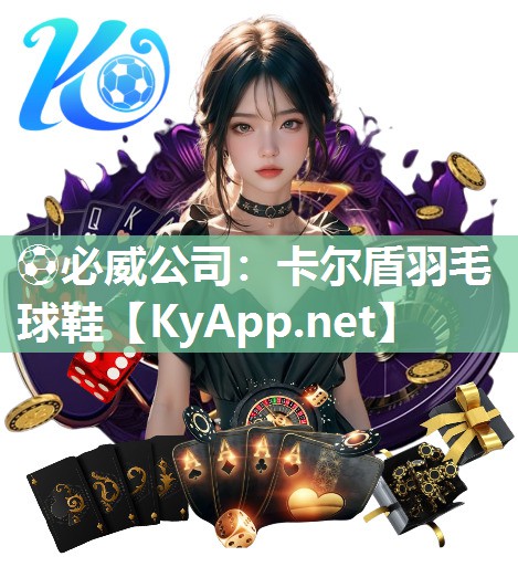 卡尔盾羽毛球鞋