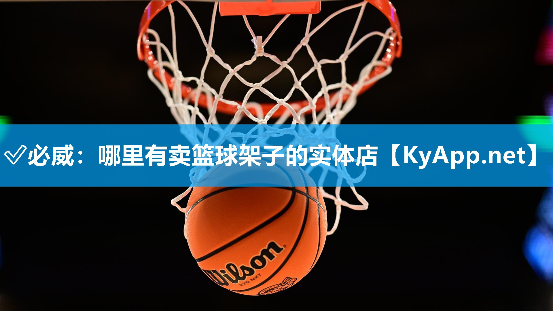哪里有卖篮球架子的实体店