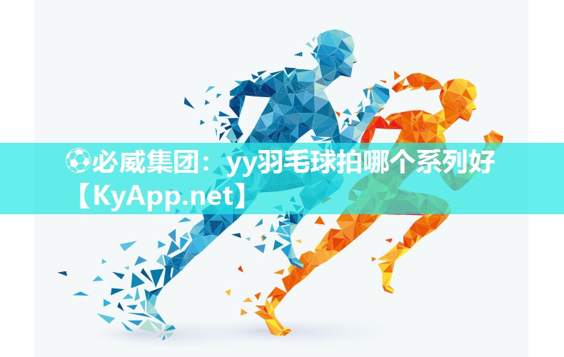 yy羽毛球拍哪个系列好