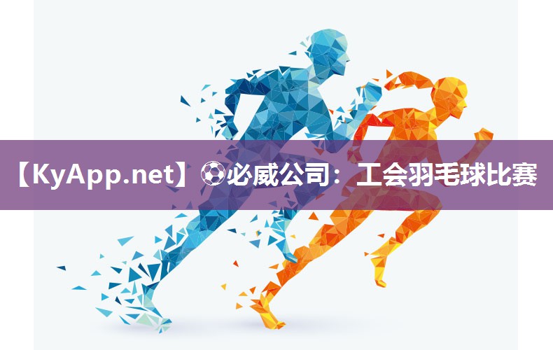 工会羽毛球比赛