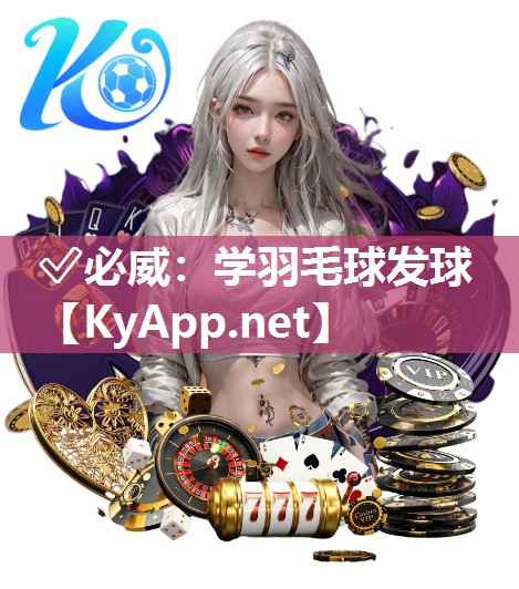 学羽毛球发球