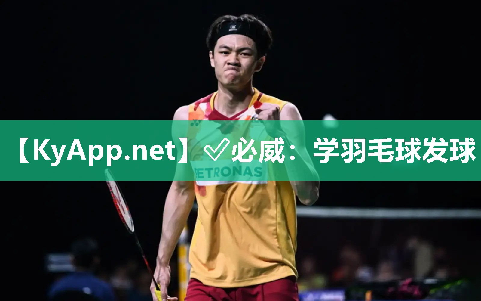 学羽毛球发球
