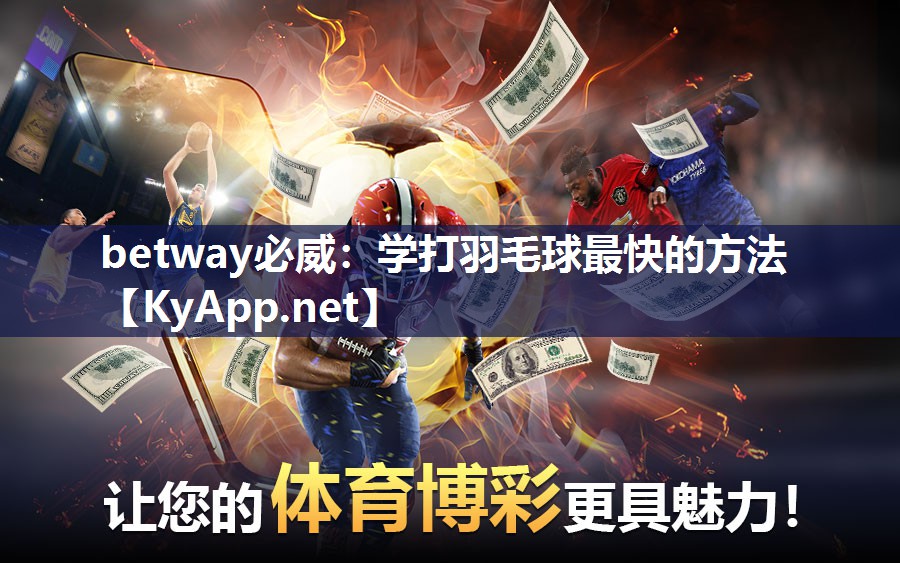学打羽毛球最快的方法
