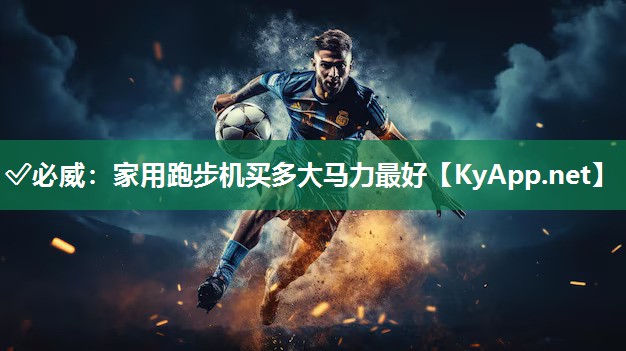 家用跑步机买多大马力最好