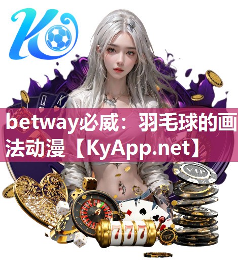 羽毛球的画法动漫