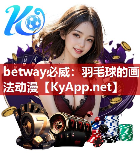 羽毛球的画法动漫