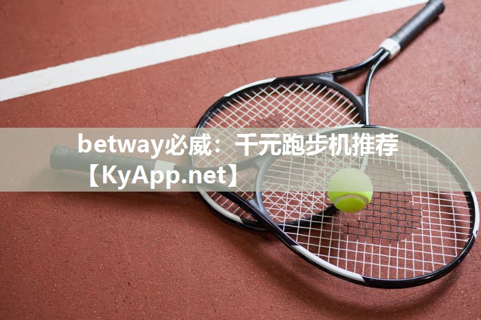 千元跑步机推荐