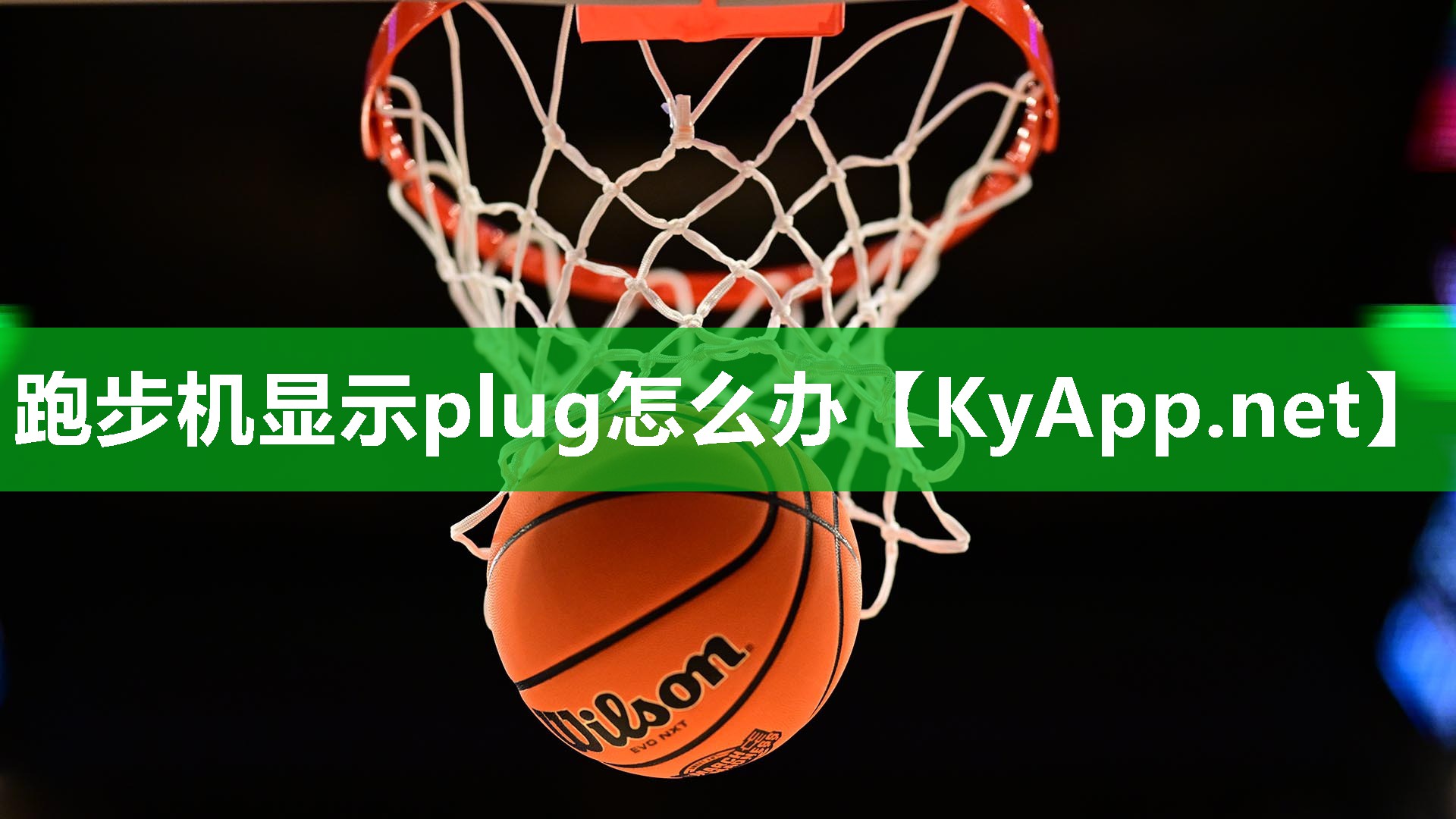 跑步机显示plug怎么办