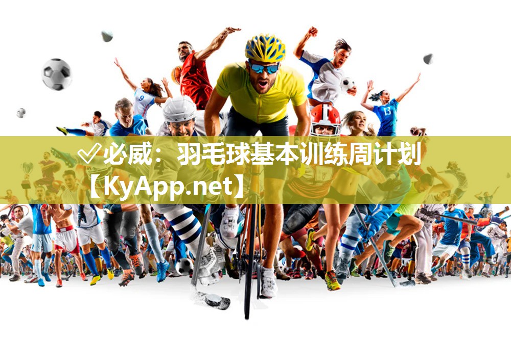 羽毛球基本训练周计划