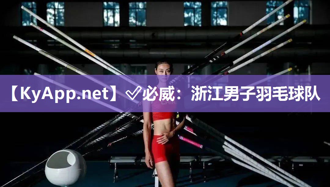 浙江男子羽毛球队